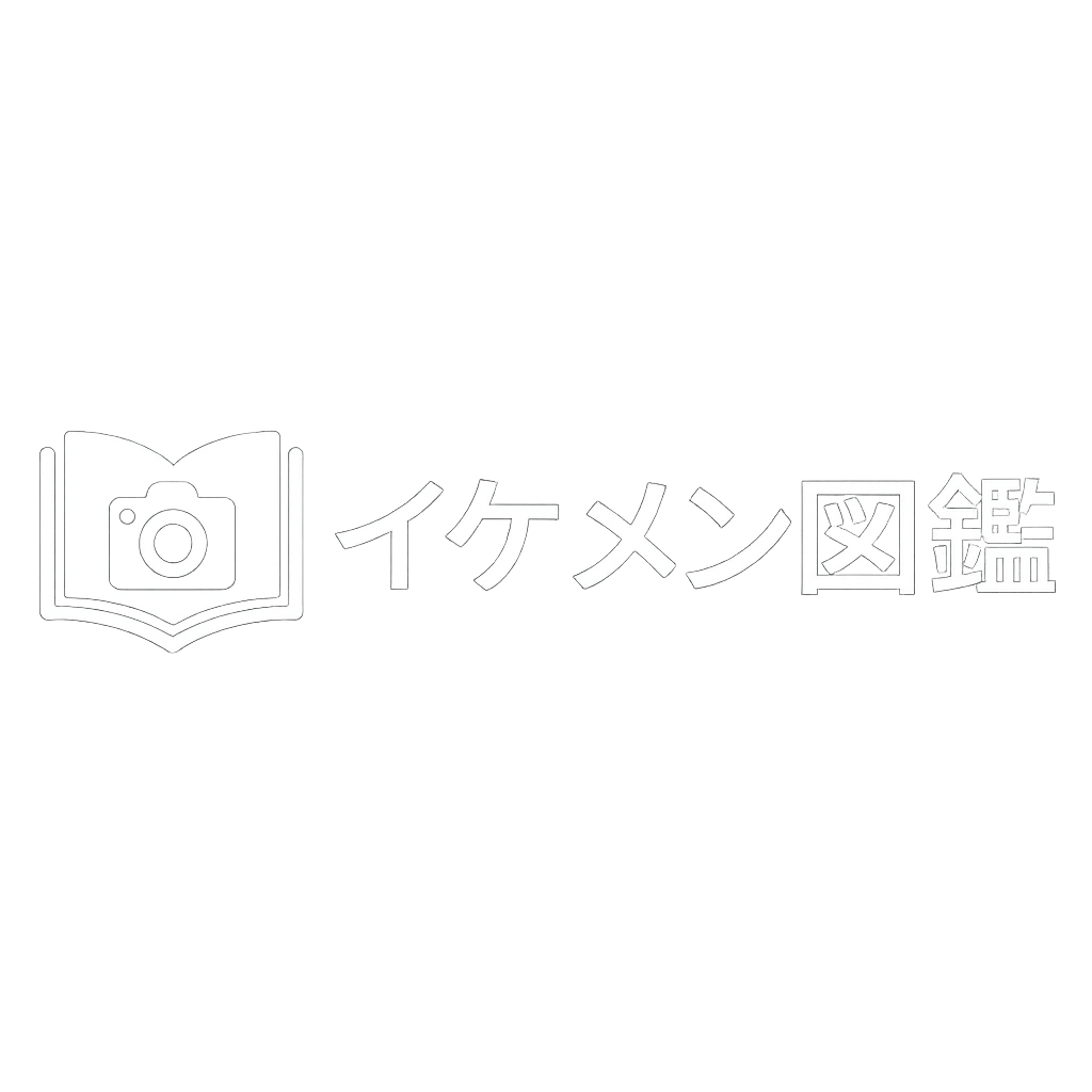 イケメン図鑑