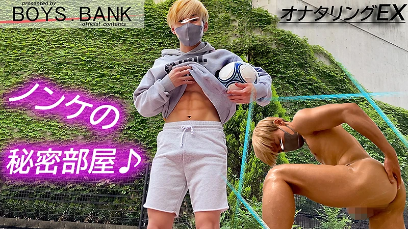 筋肉質サッカー部ハルト君のアナル開発!エロチンで飛距離記録更新