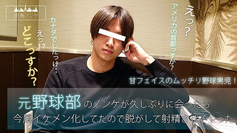 元野球部のムチムチノンケがチャラつくイケメンに変貌！濃厚セックスで絶頂へ