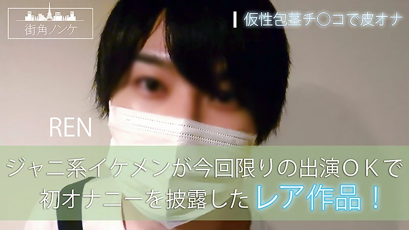 圧倒的ジャニ系イケメンの初オナニー！魅惑のリアルドキュメント映像