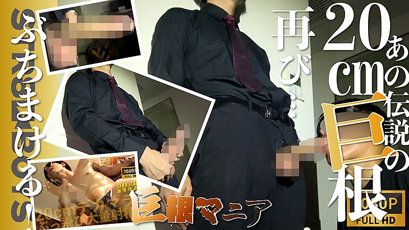 元祖19cm巨根モデルがホスト風スーツで復活！ズル剥け重量チンコをねっとり責めて震え絶頂射精祭り